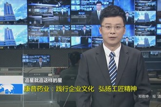 康普药业：践行企业文化 弘扬工匠精神