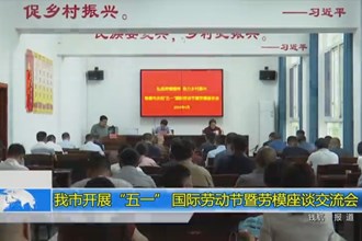 澳门金沙博彩娱乐平台开展“五一” 国际劳动节暨劳模座谈交流会