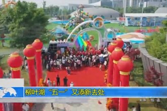 柳叶湖“五一”又添新去处