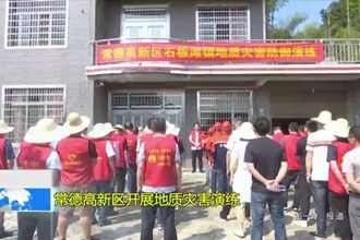 常德高新区开展地质灾害演练