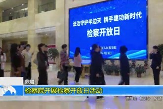 鼎城：检察院开展检察开放日活动
