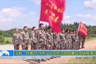 汉寿：开展2024年山丘区防汛抢险暨应急转移演习