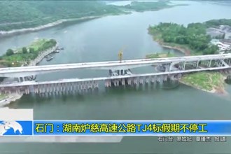 石门：湖南炉慈高速公路TJ4标假期不停工