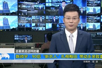 陈帅宇：90后“新农人”扎根粮田 带动乡亲致富