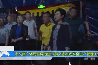 澳门金沙博彩娱乐平台文旅广体局督导检查节前文旅市场安全生产管理工作