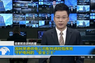 国网常德供电公司配网调控指挥班：守护电网的“安全卫士”