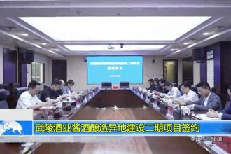 武陵酒业酱酒酿造异地建设二期项目签约