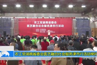 农工党湖南省委会医艺融合社会服务津市行活动举行