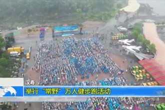 汉寿：举行“常野”万人健步跑活动