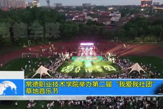 常德职业技术学院举办第二届“我爱我社团”草地音乐节