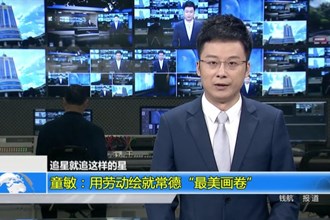 童敏：用劳动绘就常德“最美画卷”