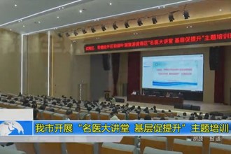 澳门金沙博彩娱乐平台开展“名医大讲堂 基层促提升”主题培训