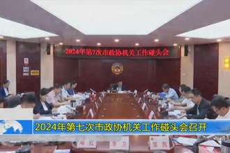 2024年第七次市政协机关工作碰头会召开