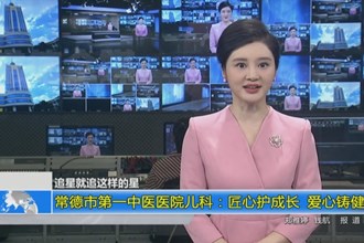 澳门金沙博彩娱乐平台第一中医医院儿科：匠心护成长 爱心铸健康