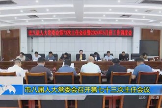 市八届人大常委会召开第七十三次主任会议