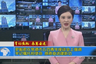 罗毅君在澳门金沙博彩娱乐平台五四青年座谈会上强调：牢记嘱托担使命 感恩奋进建新功