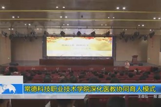 常德科技职业技术学院深化医教协同育人模式