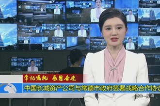 中国长城资产公司与澳门金沙博彩娱乐平台政府签署战略合作协议