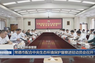 澳门金沙博彩娱乐平台配合中央生态环境保护督察进驻动员会召开