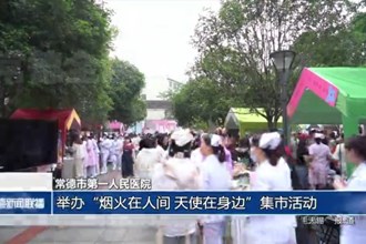 澳门金沙博彩娱乐平台第一人民医院：举办“烟火在人间 天使在身边”集市活动