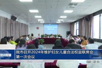 澳门金沙博彩娱乐平台召开2024年维护妇女儿童合法权益联席会第一次会议