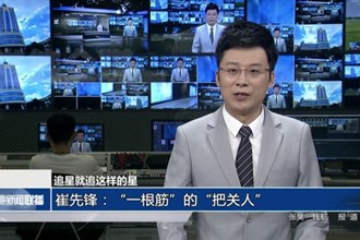 崔先锋：“一根筋”的“把关人”