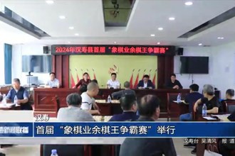 汉寿：首届“象棋业余棋王争霸赛”举行