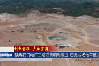 陕煤石门电厂三期项目顺利推进 已完成场地平整