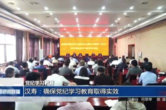 汉寿：确保党纪学习教育取得实效