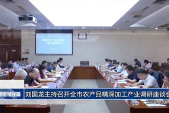 刘国龙主持召开全市农产品精深加工产业调研座谈会