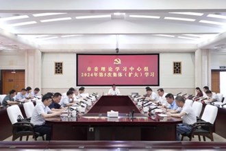 市委理论学习中心组开展2024年第5次集体（扩大）学习