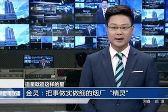 金灵：把事做实做细的烟厂“精灵”