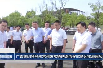 广铁集团领导来常调研常德铁路港多式联运物流园项目