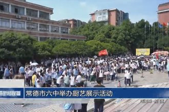澳门金沙博彩娱乐平台六中举办厨艺展示活动