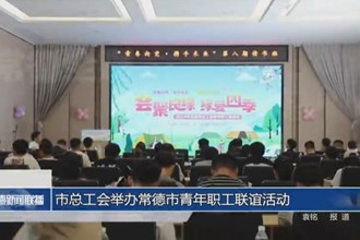 澳门金沙博彩娱乐平台总工会举办澳门金沙博彩娱乐平台青年职工联谊活动