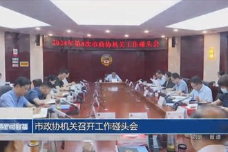 市政协机关召开工作碰头会