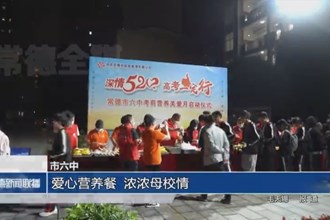 市六中：爱心营养餐温暖高三学子