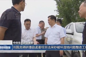刘国龙调研澧县孟姜垸非法采砂破坏湿地问题整改工作