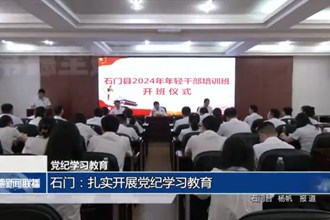 石门：扎实开展党纪学习教育