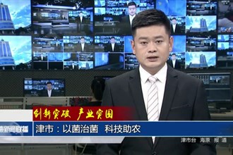 津市：以菌治菌 科技助农