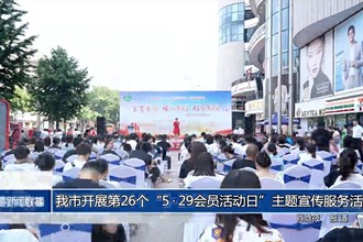我市开展第26个“5•29会员活动日”主题宣传服务活动