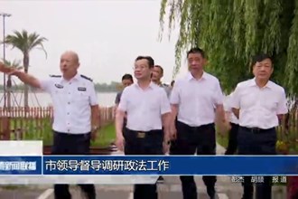 市领导督导调研政法工作