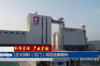 正大饲料（石门）项目计划三年实现满产