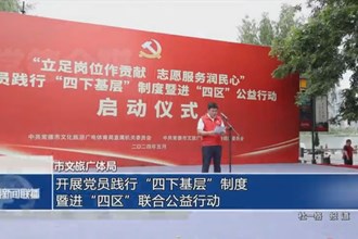 澳门金沙博彩娱乐平台文旅广体局：开展党员践行“四下基层”制度暨进“四区”联合公益行动