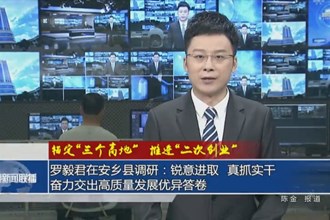 罗毅君在安乡县调研：锐意进取 真抓实干 奋力交出高质量发展优异答卷