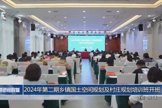 2024年第二期乡镇国土空间规划及村庄规划培训班开班