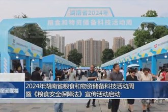 2024年湖南省粮食和物资储备科技活动周暨《中华人民共和国粮食安全保障法》宣传活动启动
