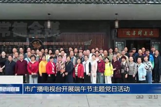 澳门金沙博彩娱乐平台广播电视台开展端午节主题党日活动