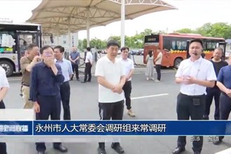 永州市人大常委会调研组来常调研