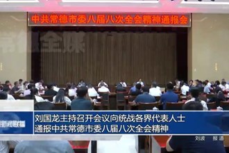 刘国龙主持召开会议向统战各界代表人士 通报中共澳门金沙博彩娱乐平台委八届八次全会精神